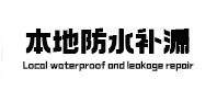 平桥本地防水（中讯网）